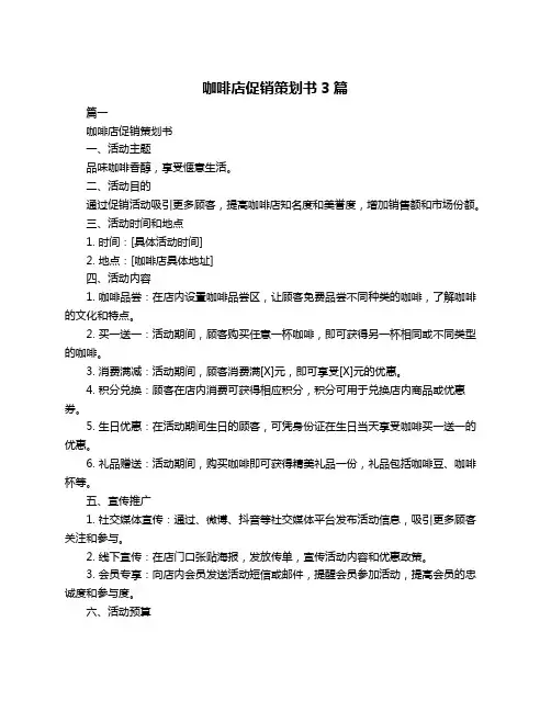 咖啡店促销策划书3篇