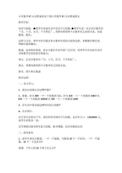 小学数学67认识教案优质7篇