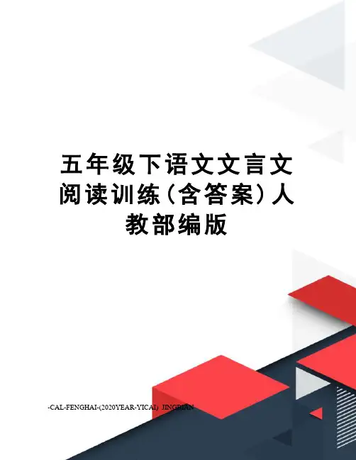 五年级下语文文言文阅读训练(含答案)人教部编版