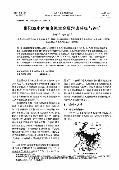 鄱阳湖水体和底泥重金属污染特征与评价