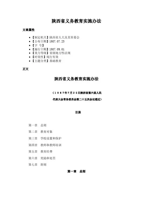 陕西省义务教育实施办法