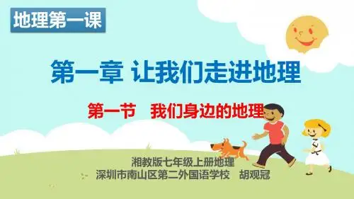 深圳优质课件    七年级地理我们身边的地理