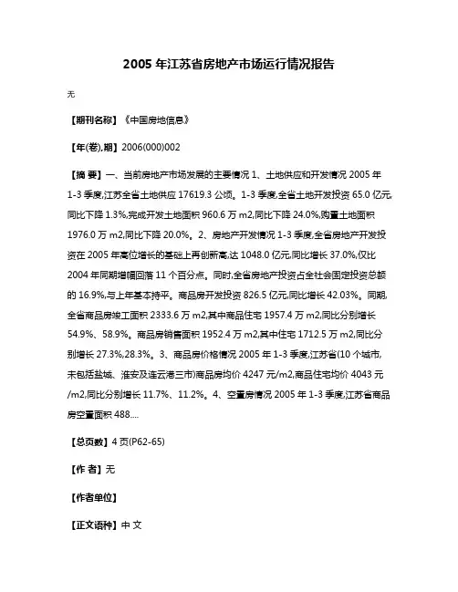 2005年江苏省房地产市场运行情况报告