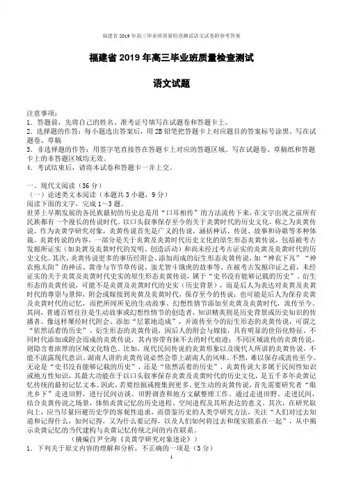 福建省2019年高三毕业班质量检查测试语文试卷附参考答案