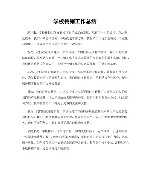 学校传销工作总结