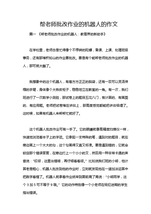 帮老师批改作业的机器人的作文