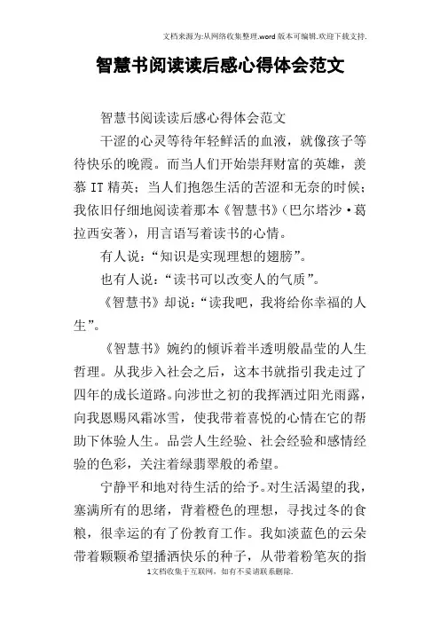 智慧书阅读读后感心得体会范文