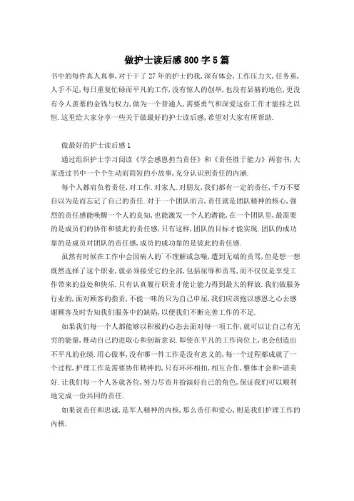 做护士读后感800字5篇