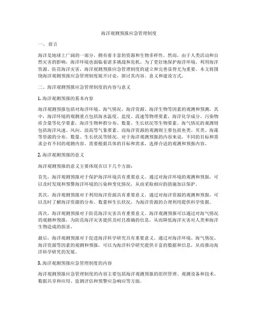 海洋观测预报应急管理制度