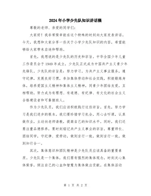 2024年小学少先队知识讲话稿
