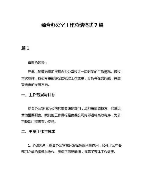 综合办公室工作总结格式7篇
