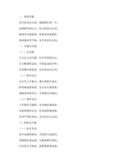 小学生安全教育童谣诵读