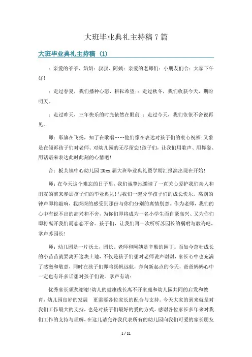大班毕业典礼主持稿7篇