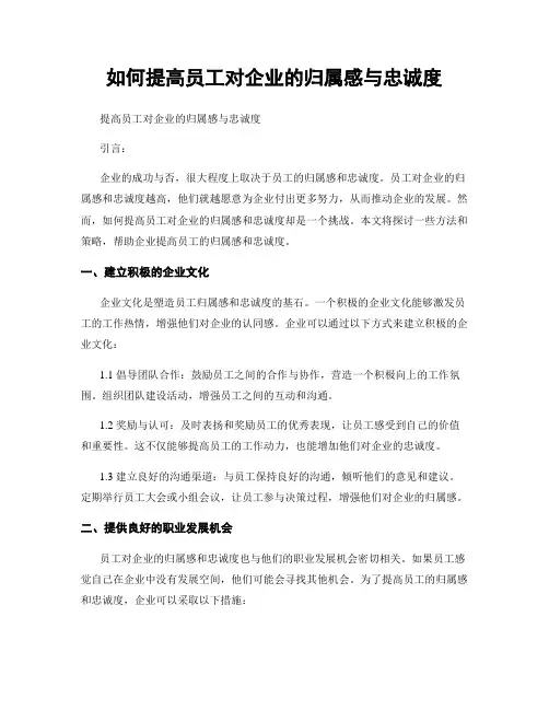 如何提高员工对企业的归属感与忠诚度