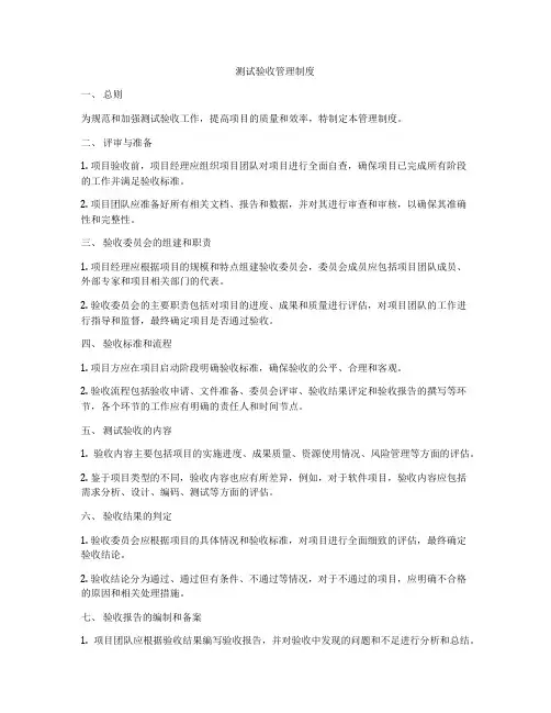 测试验收管理制度