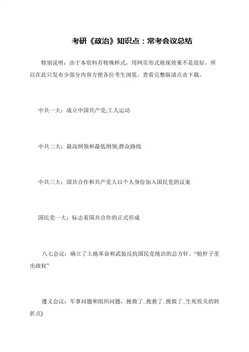 考研《政治》知识点 常考会议总结