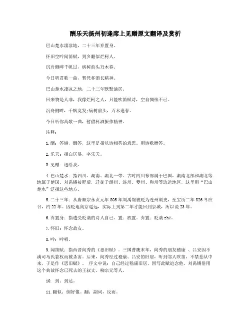 酬乐天扬州初逢席上见赠原文翻译及赏析