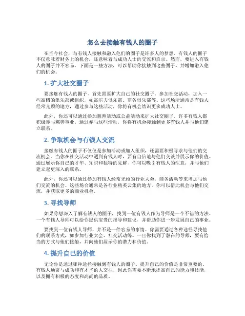 怎么去接触有钱人的圈子