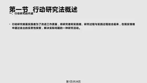 教育行动研究PPT课件