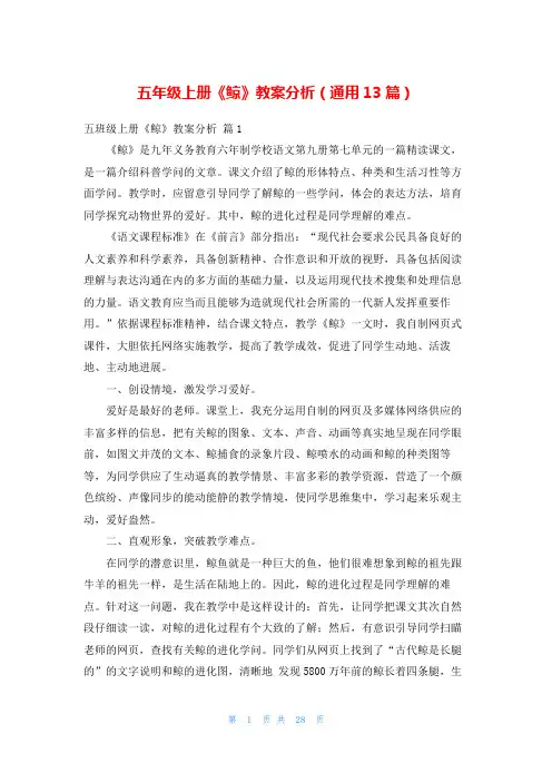 五年级上册《鲸》教案分析(通用13篇)