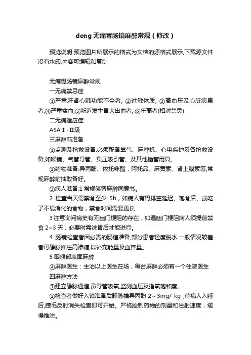 deng无痛胃肠镜麻醉常规（修改）