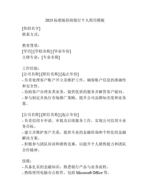 2023标准版招商银行个人简历模板