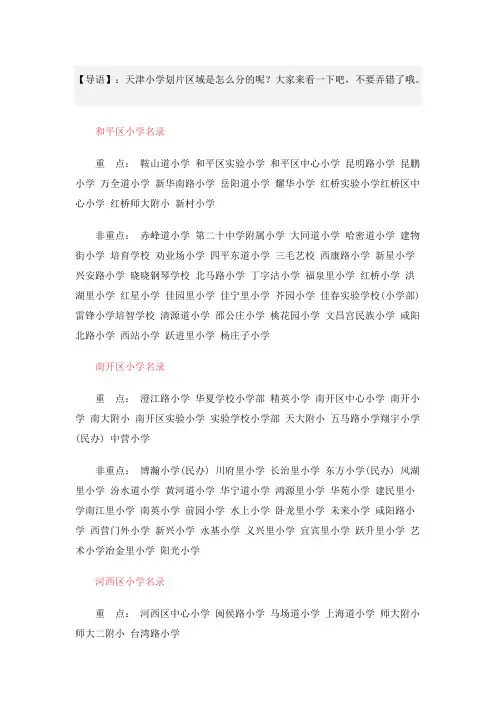 (完整版)天津市小学划片区域(学区片)