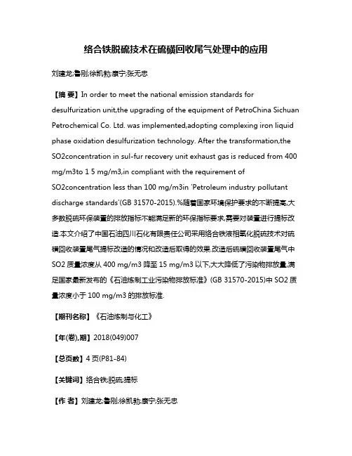 络合铁脱硫技术在硫磺回收尾气处理中的应用