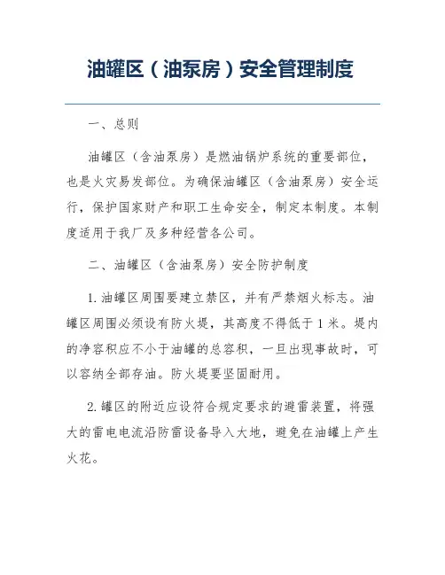 油罐区(油泵房)安全管理制度
