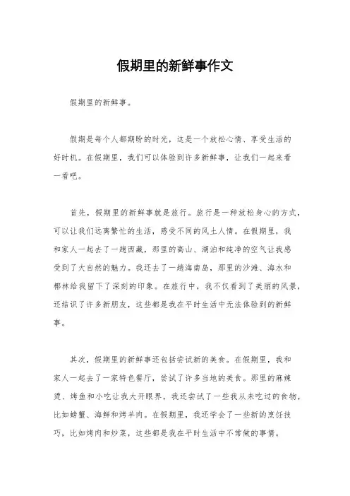 假期里的新鲜事作文