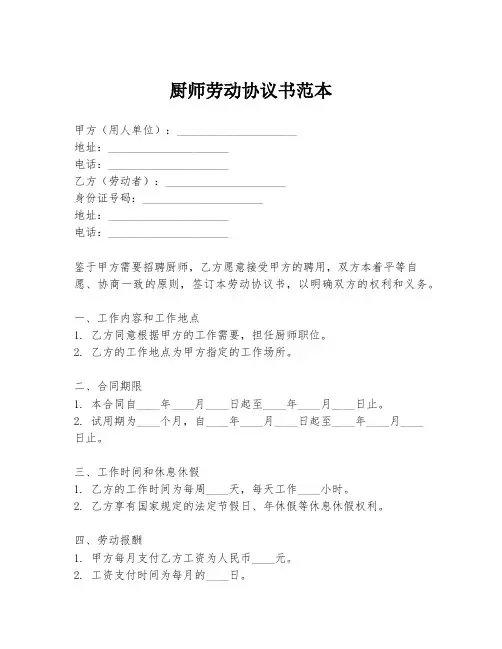 厨师劳动协议书范本