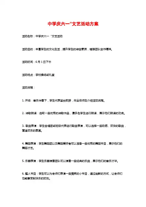中学庆六一“文艺活动方案