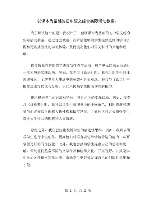 以课本为基础的初中语文综合实际活动教案