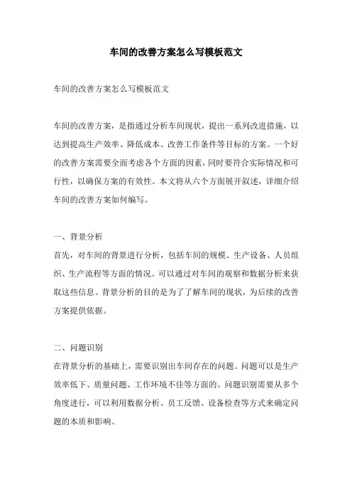 车间的改善方案怎么写模板范文