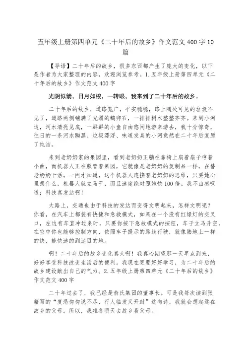 五年级上册第四单元《二十年后的家乡》作文范文400字10篇