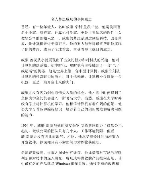 名人梦想成功的事例励志