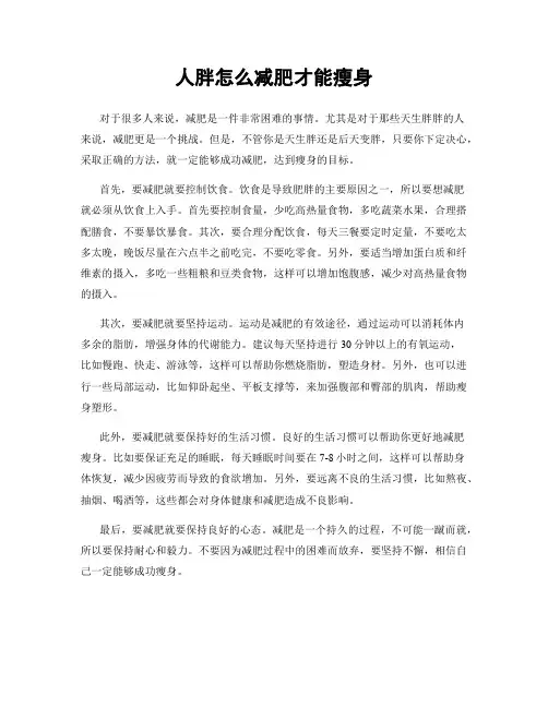 人胖怎么减肥才能瘦身