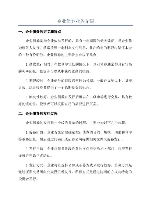 企业债券业务介绍