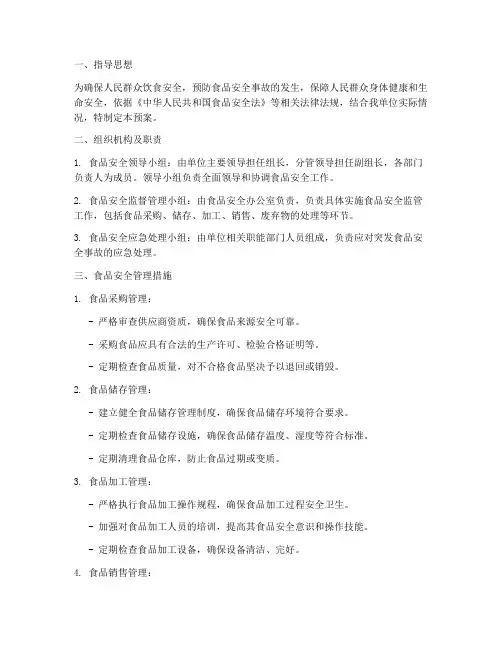 保障食品安全预案
