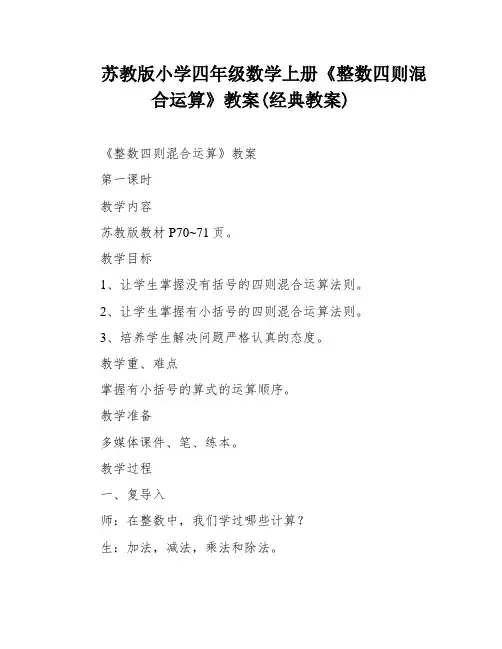 苏教版小学四年级数学上册《整数四则混合运算》教案(经典教案)