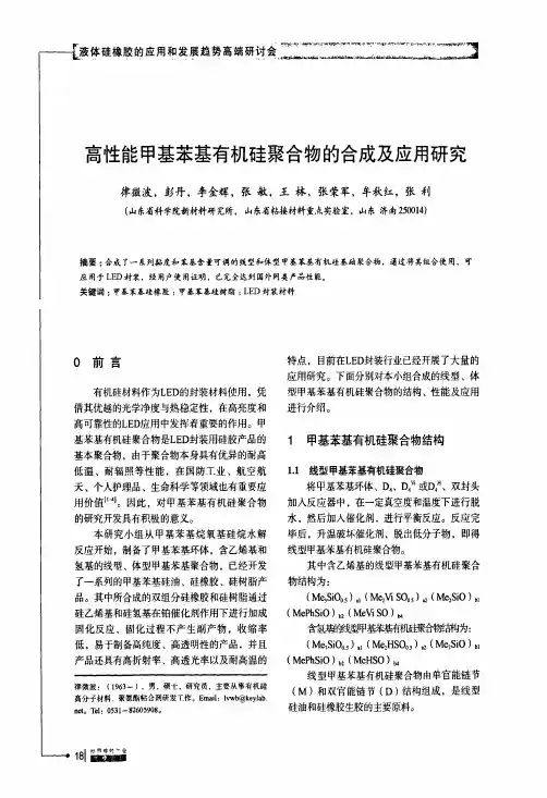 高性能甲基苯基有机硅聚合物的合成及应用研究