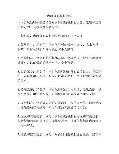 内河自航驳船标准