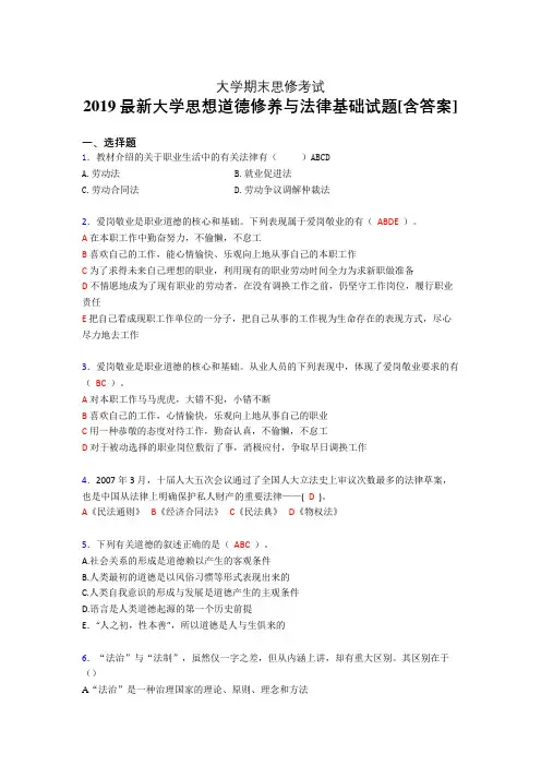 最新精选大学《思修》期末完整版考核题(含参考答案)