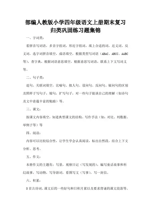 部编人教版小学四年级语文上册期末复习归类巩固练习题集锦