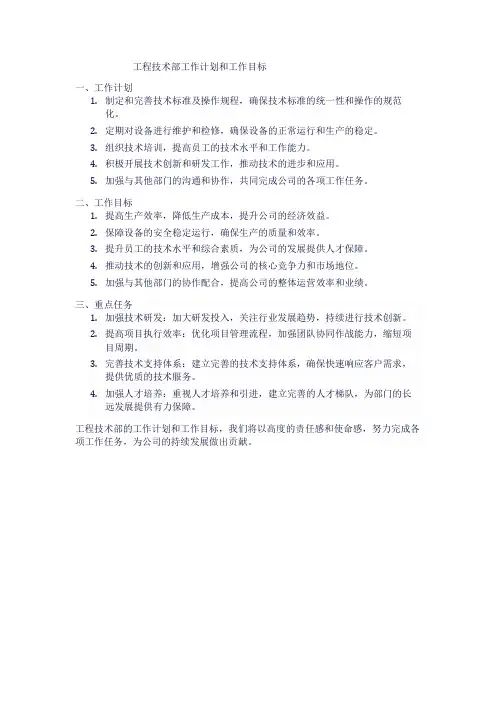 工程技术部工作计划和工作目标