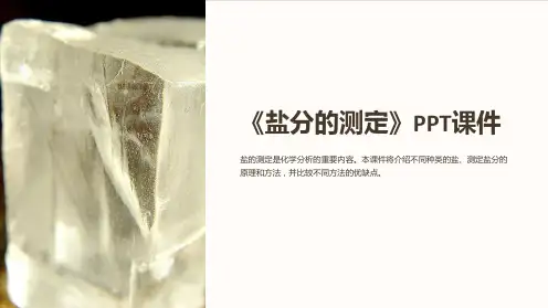 《盐分的测定》课件