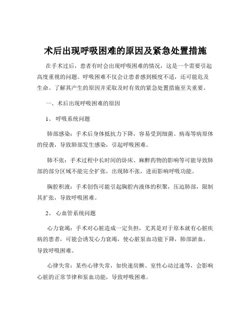 术后出现呼吸困难的原因及紧急处置措施