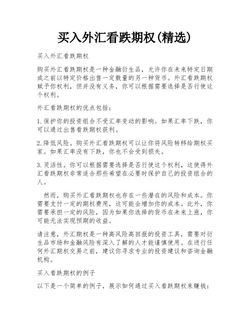 买入外汇看跌期权(精选)