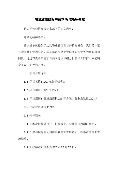 物业管理投标书范本 标准版标书啦