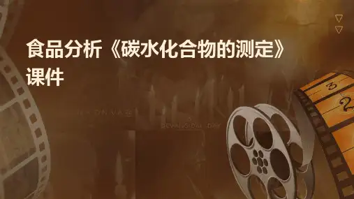 食品分析《碳水化合物的测定》课件